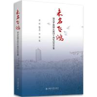 11未名飞鸿——饶戈平教授从教四十周年纪念文集978730119753022