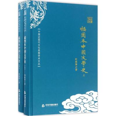 11插图本中国文学史978750685309522