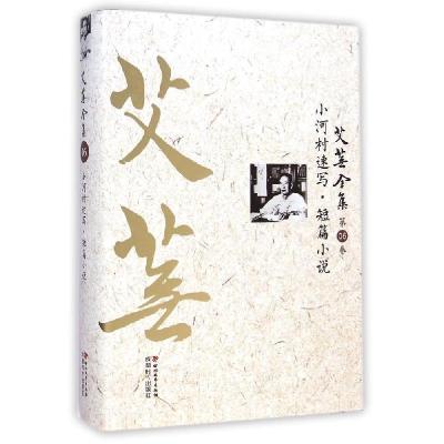 11艾芜全集(第6卷小河村速写短篇小说)(精)978754113894222