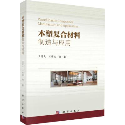 11木塑复合材料制造与应用978703055538022