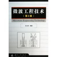 11微波工程技术(第2版)978711809097022