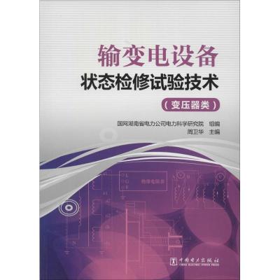 11输变电设备状态检修试验技术(变压器类)978751238487322