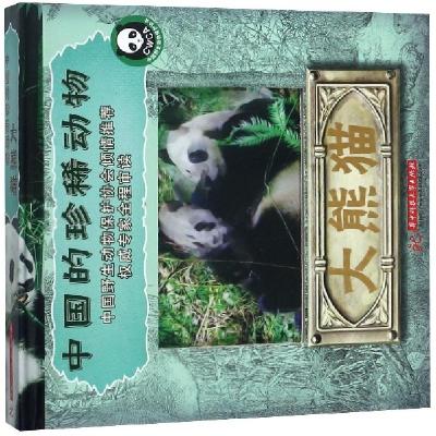 11大熊猫(精)/中国的珍稀动物978756804083922