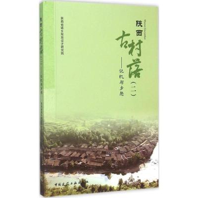 11陕西古村落:记忆与乡愁(2)978711218235022