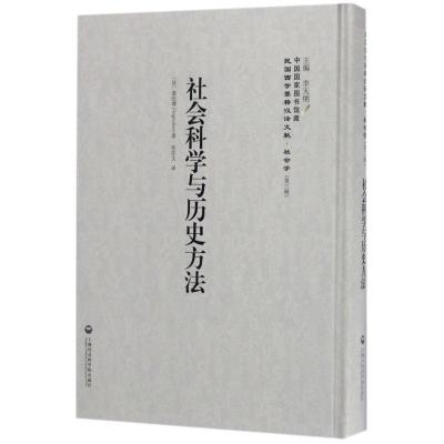 11社会科学与历史方法978755201855422