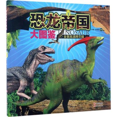 11恐龙帝国大图鉴(全景高清跨页版)(3)978751435922022