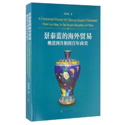 11景泰蓝的外贸和辨伪:晚清到共和国百年商史978755351955522