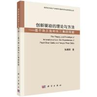 11创新驱动的理论与方法:基于珠三角和长三角的经验9787030630636