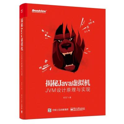 11揭秘Java虚拟机:JVM设计原理与实现978712131541122