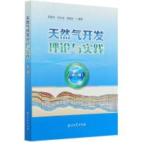 11天然气开发理论与实践(第八辑)978751834129022