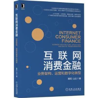 11互联网消费金融 业务架构、运营和数字化转型978711166827522