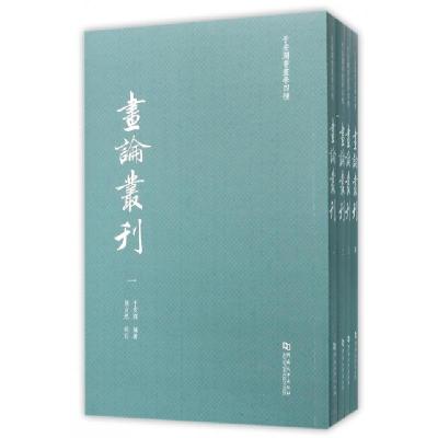 11画论丛刊(共4册)/于安澜书画学四种978756491803322