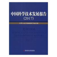 11中国科学技术发展报告(2017)978751894132222