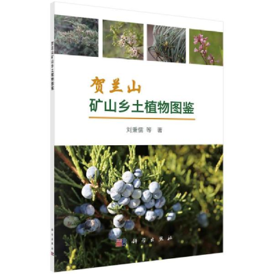 11贺兰山矿山乡土植物图鉴 生物科学 刘秉儒978703068320522