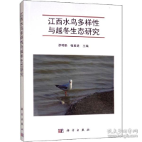 11江西水鸟多样性与越冬生态研究978703061955622