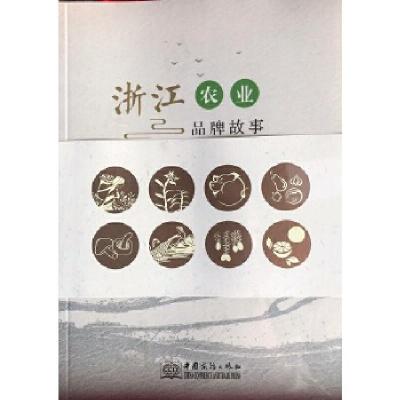 11浙江农业品牌故事978751032422222