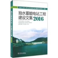 11抽水蓄能电站工程建设文集.2016978751239938922