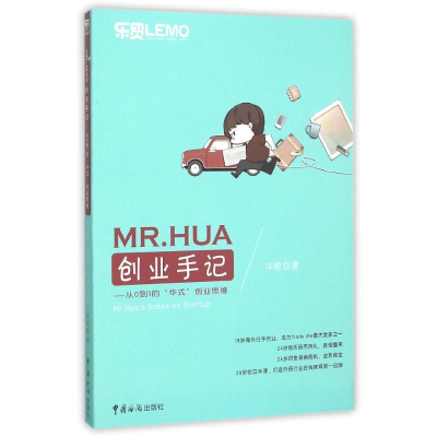 11MR.HUA创业手记——从0到1的“华式”创业思维978751750089622