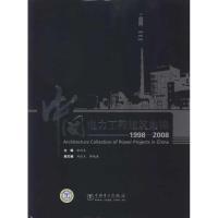 11中国电力工程建筑集锦(1998~2008)978750839827322