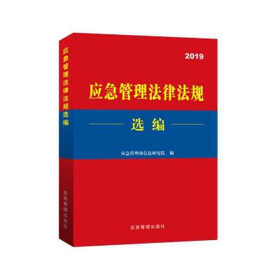 11应急管理法律法规选编:2019978750207424122