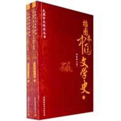 11中国文学史(上下 插图本)/民国学术经典丛书978750047746422