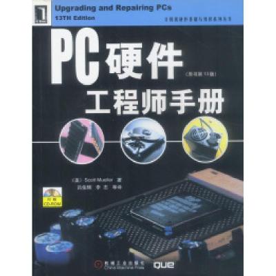 11PC硬件工程师手册(原书第13版,含光盘)978711108753322
