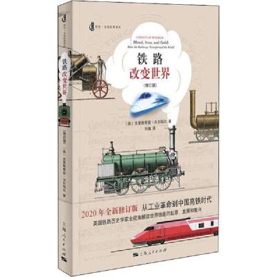 11铁路改变世界 全新修订版978720816149822