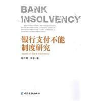 11银行支付不能制度研究978750498435722