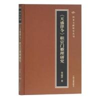 11《天盛律令》职官门整理研究978753259326222