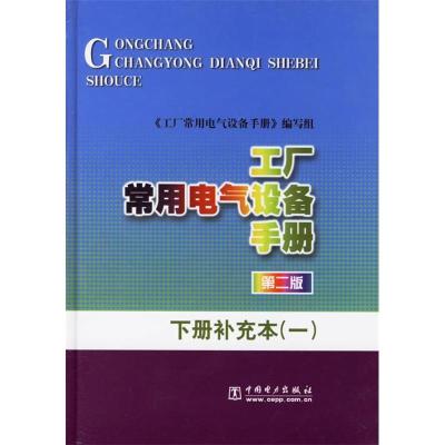 11工厂常用电气设备手册.下册补充本(一)978750831328322