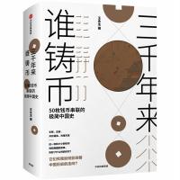 11三千年来谁铸币 50枚钱币串联的极简中国史978750869516722