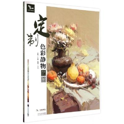 11定制色彩静物(2015)/我有我一套系列丛书978753106563022