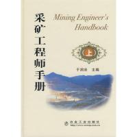 11采矿工程师手册(上)/于润沧978750244683322