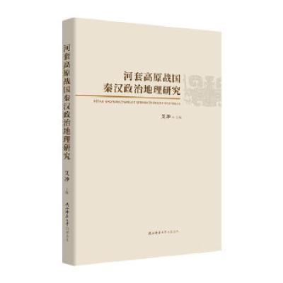 11河套高原战国秦汉政治地理研究978756951314122