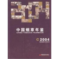 11中国烟草年鉴(2004)978750177739622