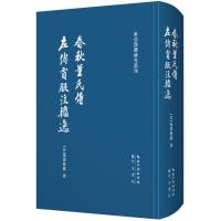 11春秋董氏传 左传贾服注捃逸978754035007922