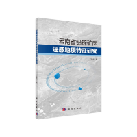 11云南省铅锌矿床遥感地质特征研究978703062561822