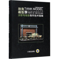 11坦克模型涂装与场景制作技术指南978711157984722