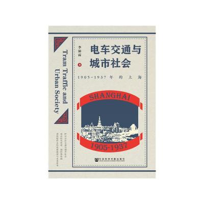 111905-1937年的上海-电车交通与城市社会978752014484122