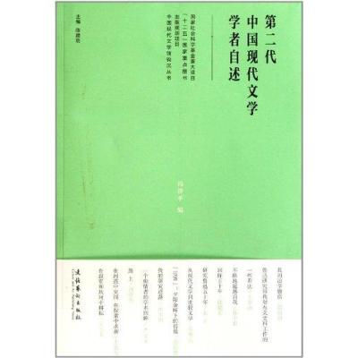 11第二代中国现代文学学者自述978750395038422