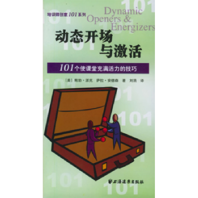 11动态开场与激活--101个使课堂充满活力的技巧978780706100722