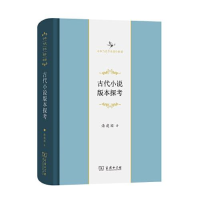 11古代小说版本探考(中华当代学术著作辑要)(精)978710018997222