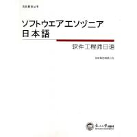 11软件工程师日语/东软教育丛书978781102125722