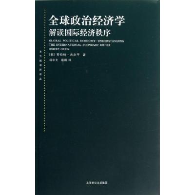 11全球政治经济学解读国际经济秩序/东方编译所译丛9787208114814