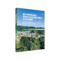 11基于景观系统的特色乡村及其国土整治方法与案例9787030663528