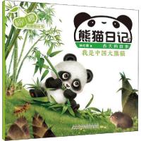 11杨红樱启蒙图画书•熊猫日记 我是中国大熊猫978757070596222