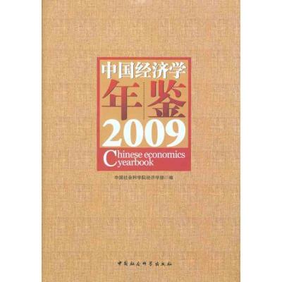 11中国经济学年鉴2009978750048550622