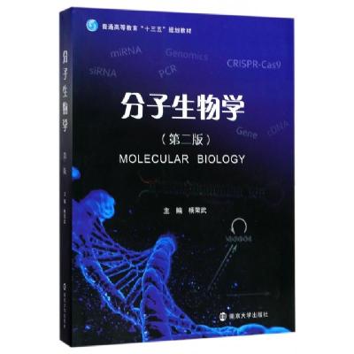 11分子生物学(第2版普通高等教育十三五规划教材)978730518469722