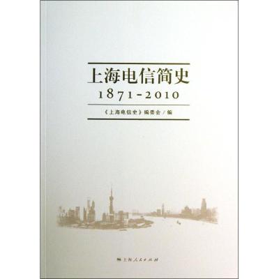 11上海电信简史(1871-2010)978720811277322