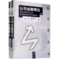 11公司金融理论(上、下册)978730008544922